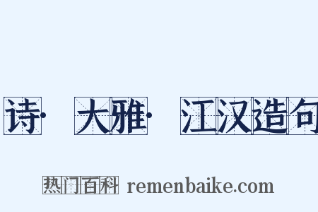 诗·大雅·江汉造句是什么意思的图片